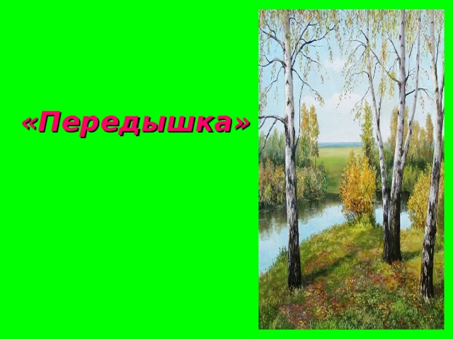 В березовой роще 2 класс планета знаний презентация