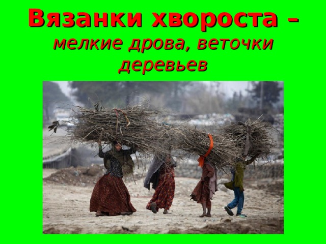 Вязанка хвороста картинки
