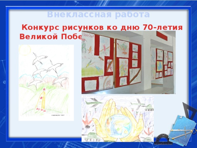 Внеклассная работа  Конкурс рисунков ко дню 70-летия Великой Победы 