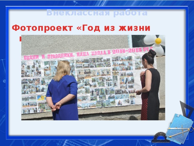 Внеклассная работа Фотопроект «Год из жизни нашей школы» 
