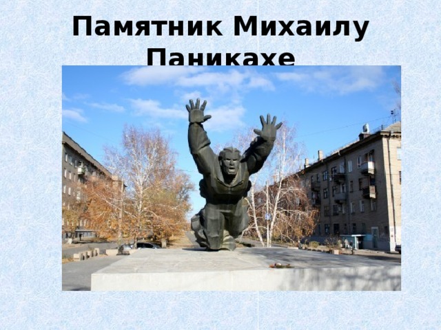 Памятник Михаилу Паникахе 