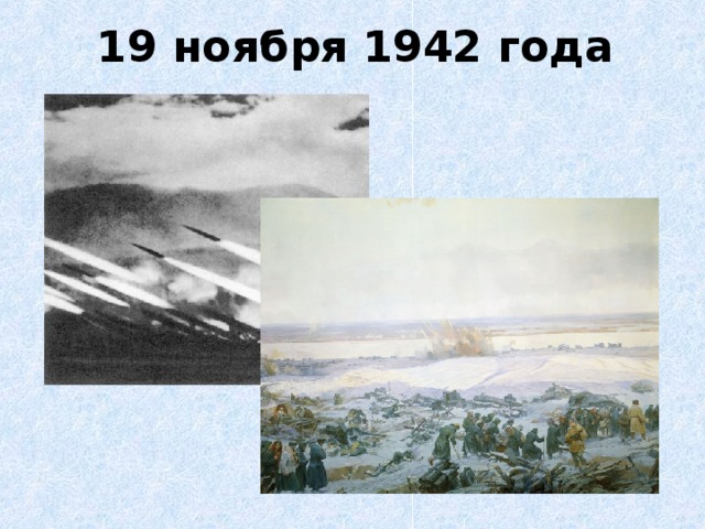 19 ноября 1942 года 