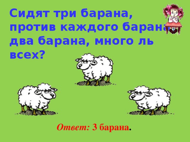 Два барана презентация