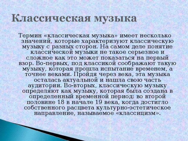Классическая музыка презентация