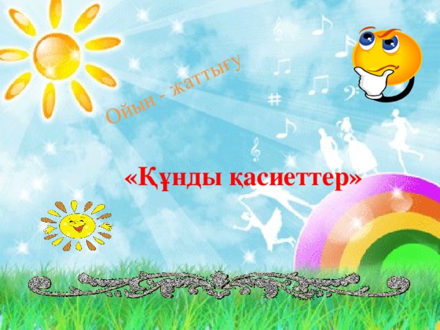 Ойын - жаттығу «Құнды қасиеттер» 
