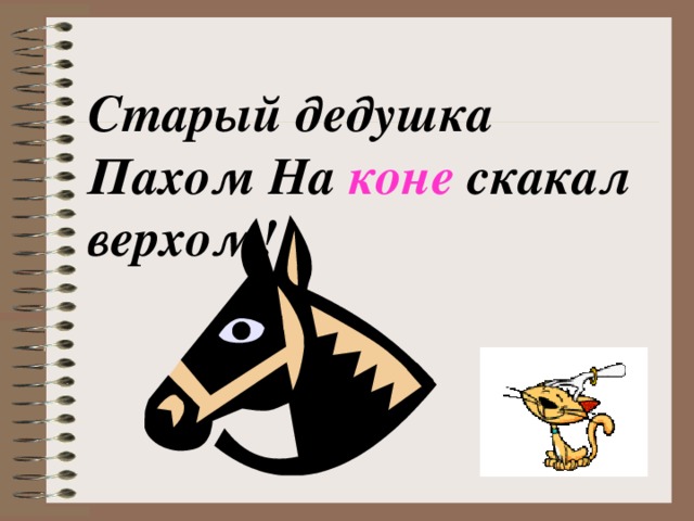 Старый дедушка Пахом На коне скакал верхом! 