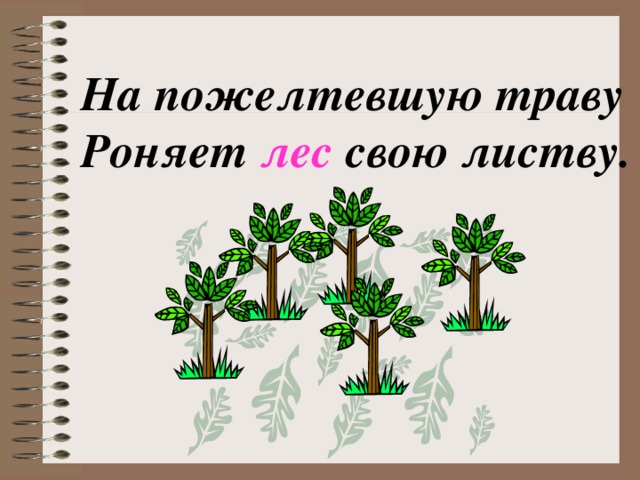 На пожелтевшую траву Роняет лес свою листву. 
