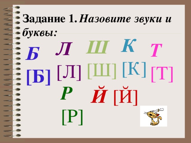Задание 1.  Назовите звуки и буквы: К [К] Ш [Ш] Л [Л] Т [Т] Б [Б] Р [Р] Й [Й] 