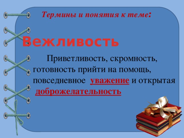 Проект на тему вежливость 4 класс орксэ