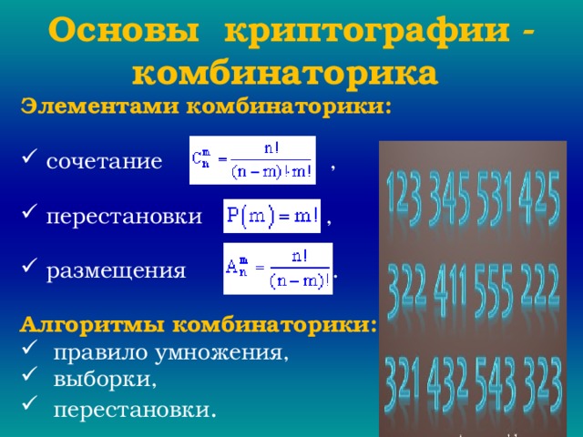 Основы криптографии - комбинаторика Элементами комбинаторики:   сочетание ,   перестановки ,  размещения . Алгоритмы комбинаторики:  правило умножения,  выборки,  перестановки . 