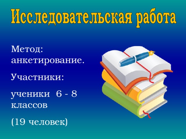 Метод: анкетирование. Участники: ученики 6 - 8 классов (19 человек) 