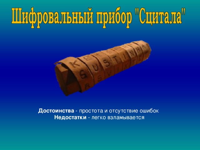 Достоинства - простота и отсутствие ошибок  Недостатки - легко взламывается 