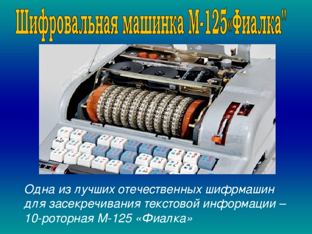  . Одна из лучших отечественных шифрмашин для засекречивания текстовой информации – 10-роторная М-125 «Фиалка»  