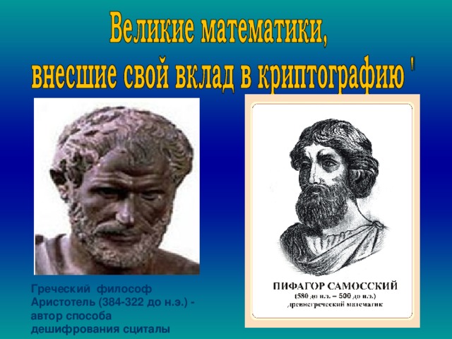  . Греческий философ Аристотель (384-322 до н.э.) - автор способа дешифрования сциталы 