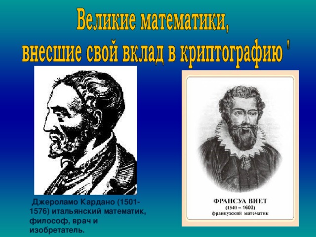 Джероламо кардано презентация