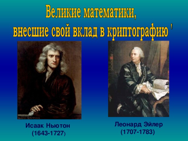  . , Леонард Эйлер (1707-1783) Исаак Ньютон  (1643-1727 )  