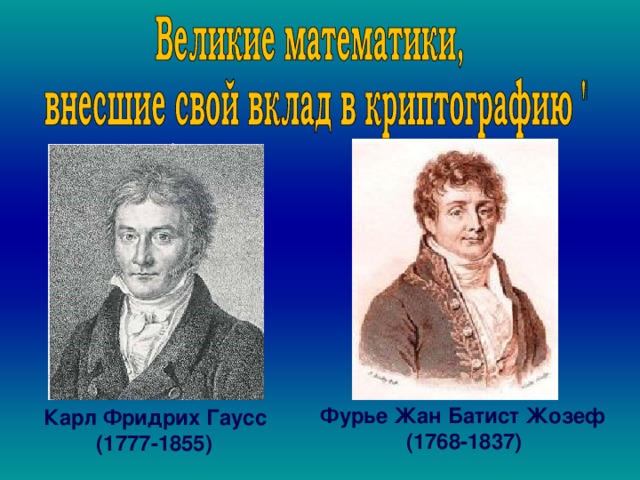  . ,  Фурье Жан Батист Жозеф (1768-1837) Карл Фридрих Гаусс (1777-1855) 