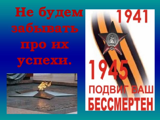  Не будем забывать про их успехи. 