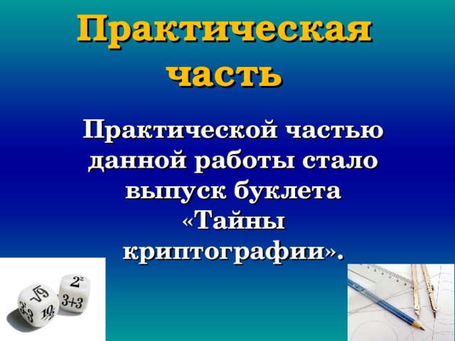 Практическая часть Практической частью данной работы стало выпуск буклета «Тайны криптографии». 