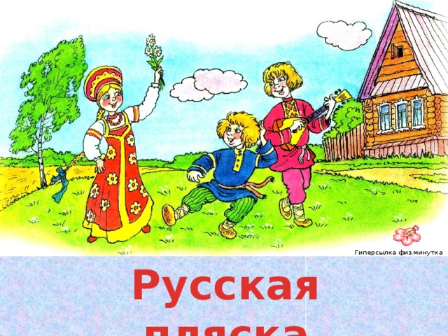 Гиперсылка физ.минутка Русская пляска