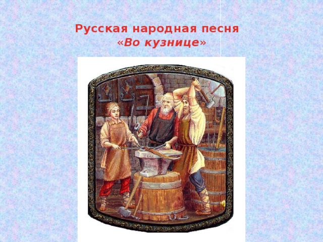 Рисунок во кузнице