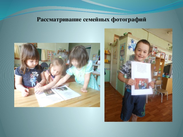 Рассматривание семейных фотографий    