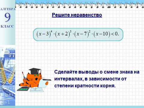 Проект на тему метод интервалов Презентация на тему: "МАТЕМАТИКА Метод интервалов. Общий метод интервалов. Метод