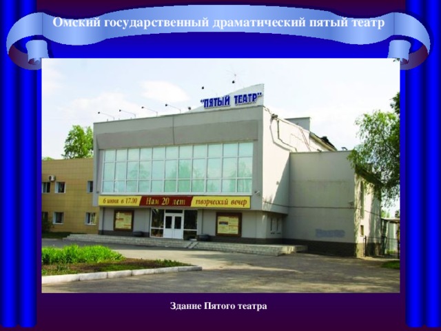 Пятый Театр Омск Официальный Сайт Купить Билет