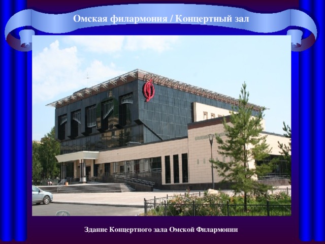 Схема концертного зала омской филармонии