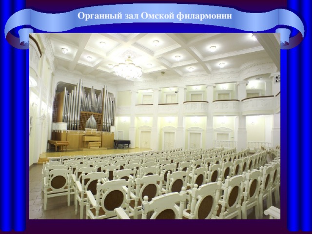 Схема зала органного зала