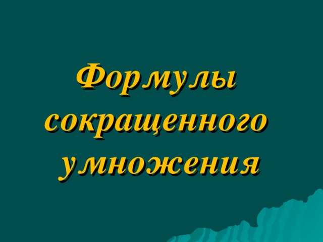 Формулы  сокращенного  умножения   
