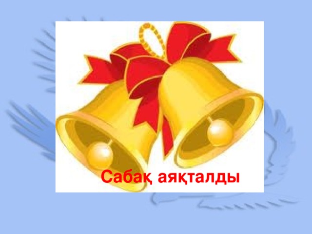 Сабақ аяқталды