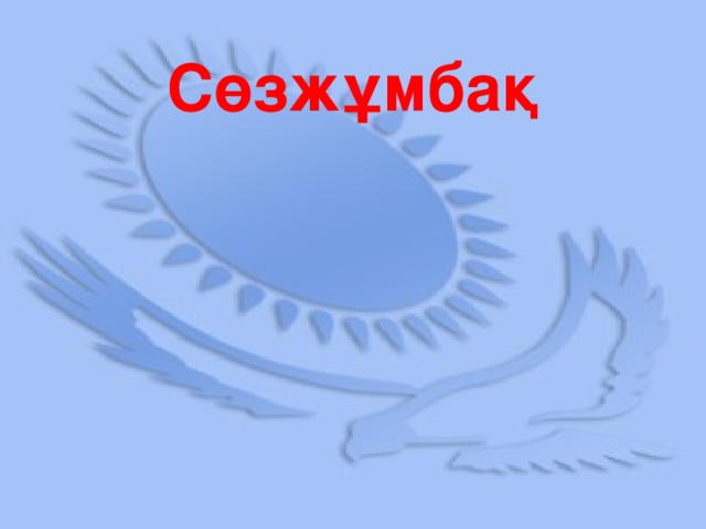 Сөзжұмбақ