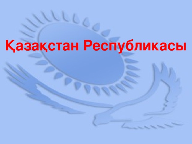 Қазақстан Республикасы