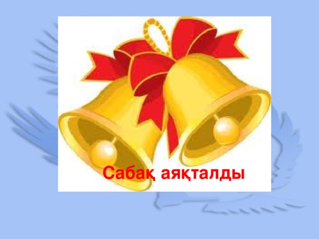 Сабақ аяқталды