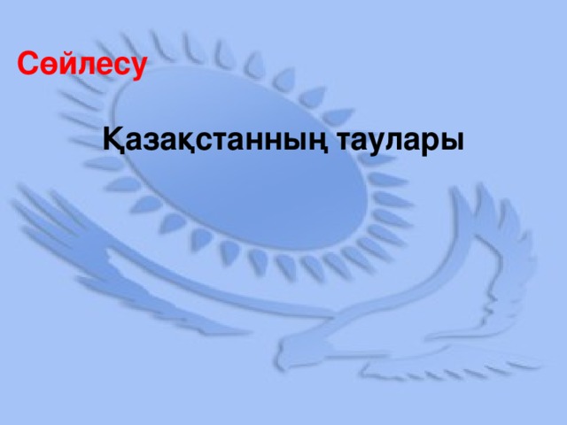 Сөйлесу  Қазақстанның таулары