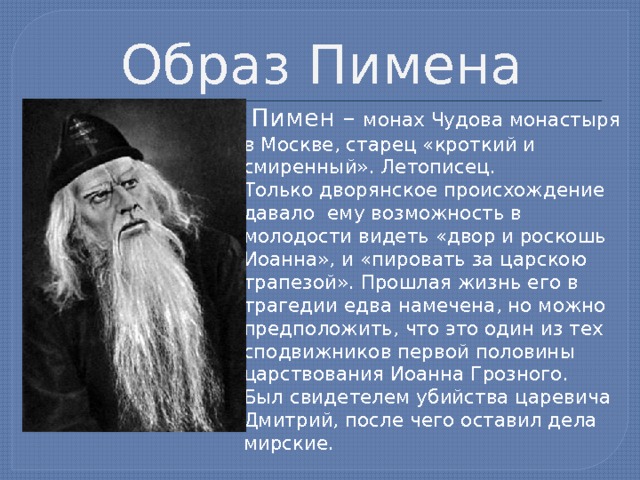 Привожу слова пушкинского пимена. Образ Пимена в Борисе Годунове. Образ монаха Пимена в Борисе Годунове.