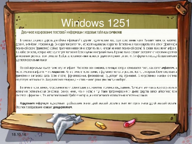 Windows 1251 18.10.16  