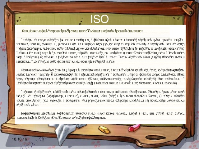 ISO 18.10.16  