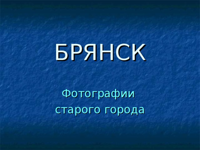 Знакомство С Г Брянск Презентация 3 Класс