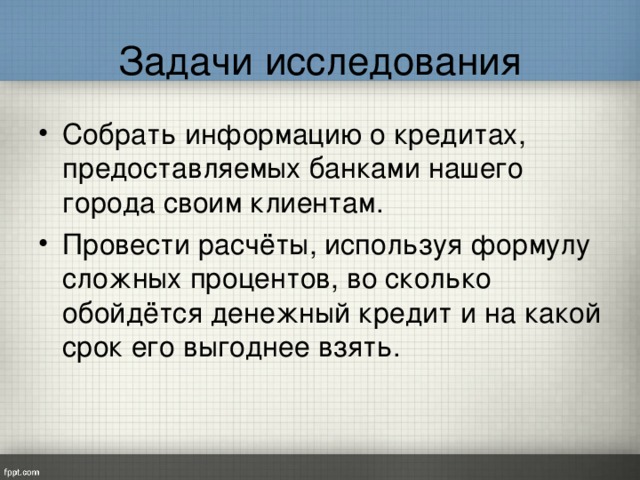 Проект на тему кредиты мифы и реальность
