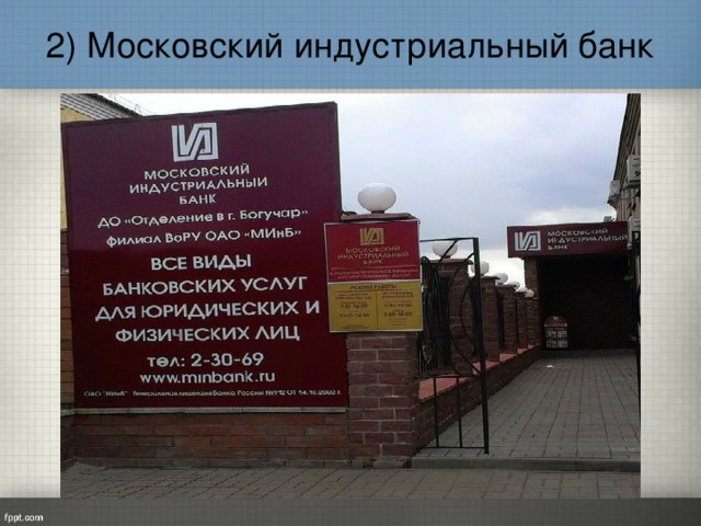 2) Московский индустриальный банк