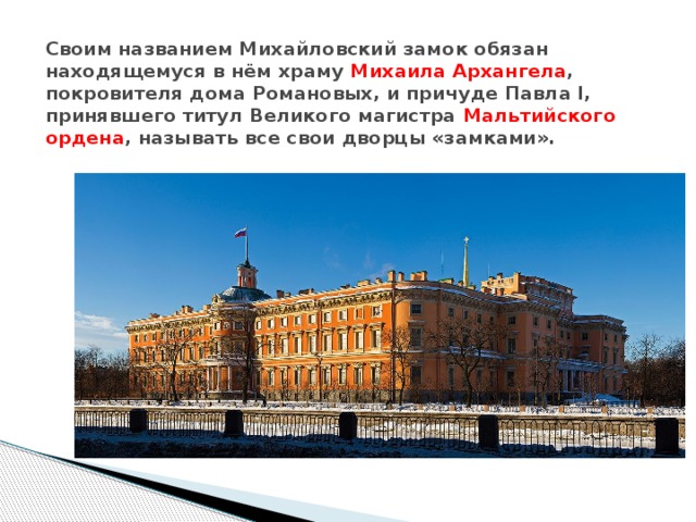 Михайловский замок презентация на английском