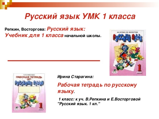 Русский язык УМК 1 класса Репкин, Восторгова: Русский язык: Учебник для 1 класса начальной школы. Ирина Старагина: Рабочая тетрадь по русскому языку .  1 класс: к уч. В.Репкина и Е.Восторговой 