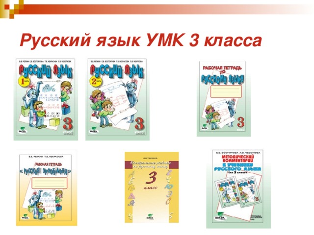 Русский язык УМК 3 класса 