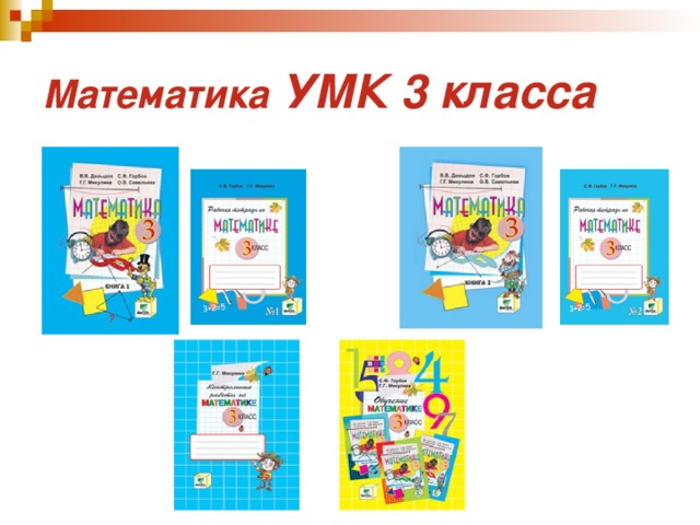 Математика  УМК 3 класса 