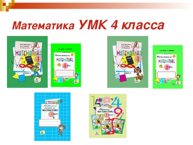Дидактическая работа 4 класс. УМК Эльконина Давыдова математика. УМК Эльконин Давыдов комплект учебников. УМК Эльконина Давыдова Давыдова математика. УМК Эльконина Давыдова математика 2 класс.