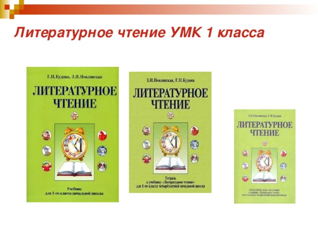 Литературное чтение УМК 1 класса 