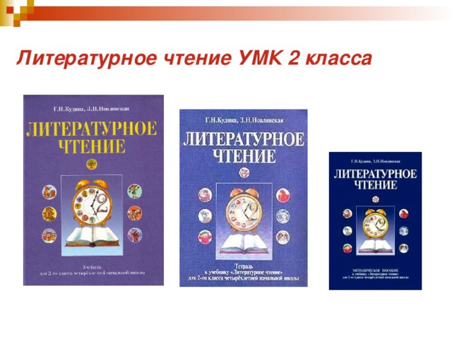 Литературное чтение УМК 2 класса 