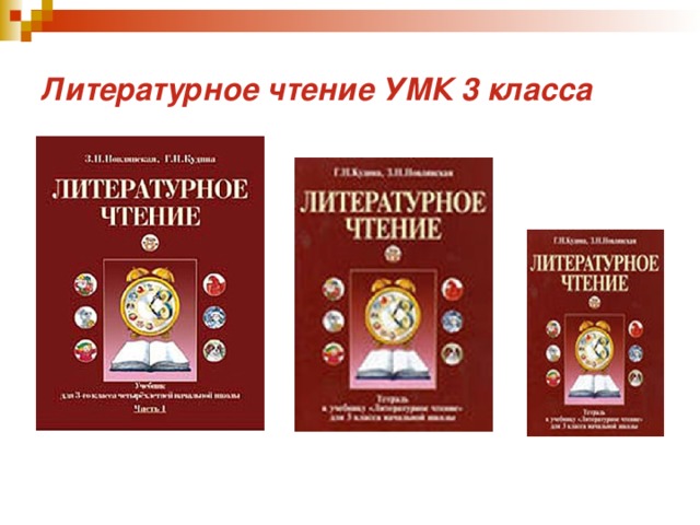 Литературное чтение УМК 3 класса 